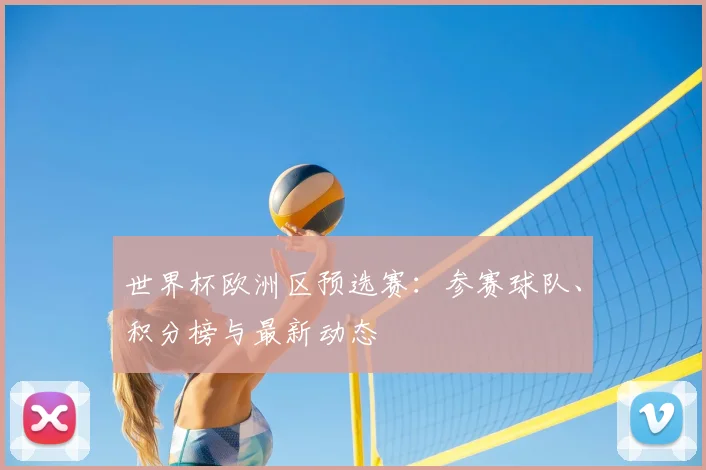 世界杯欧洲区预选赛：参赛球队、积分榜与最新动态