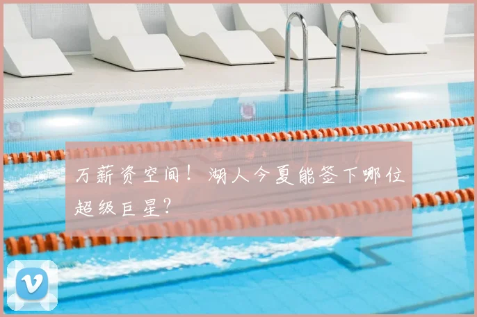 万薪资空间！湖人今夏能签下哪位超级巨星？
