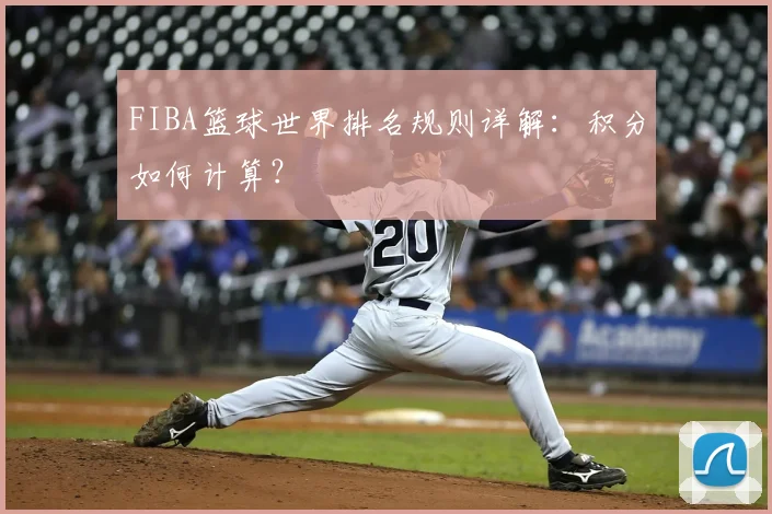 FIBA篮球世界排名规则详解:积分如何计算?