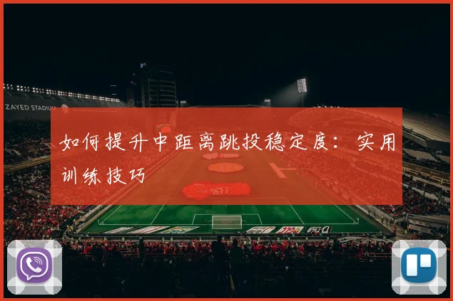 如何提升中距离跳投稳定度:实用训练技巧