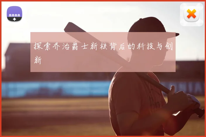 探索乔治爵士新核背后的科技与创新