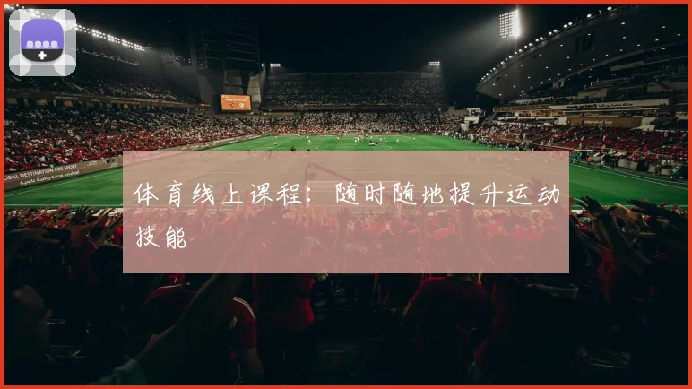 体育线上课程：随时随地提升运动技能